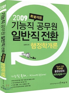2009 기능직 공무원 일반직 전환 특별채용 행정학개론