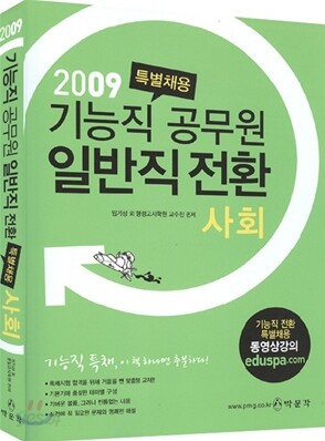 2009 기능직 공무원 일반직 전환 특별채용 사회