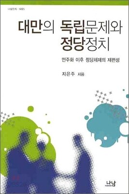 대만의 독립문제와 정당정치