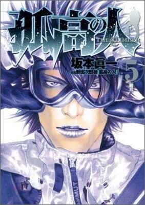 孤高の人 5