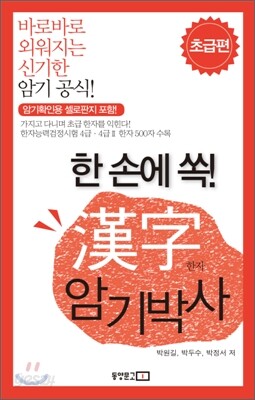한 손에 쏙! 한자 암기박사 초급편
