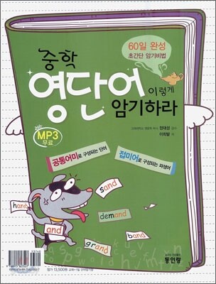 중학 영단어 이렇게 암기하라
