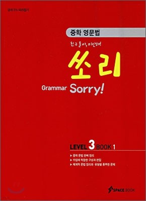 중학 영문법 쏘리 LEVEL 3 BOOK 1