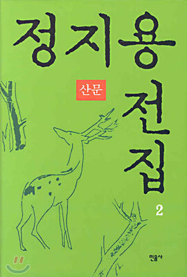정지용 전집 2 : 산문