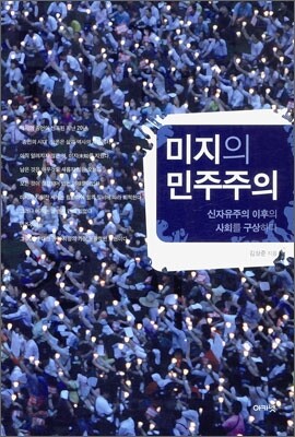 미지의 민주주의