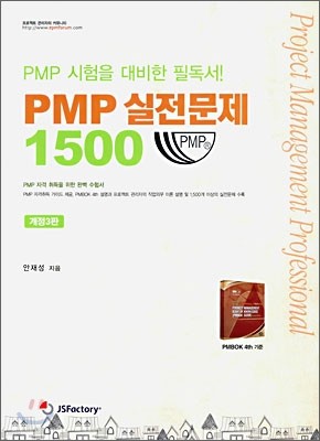 PMP 실전문제 1500