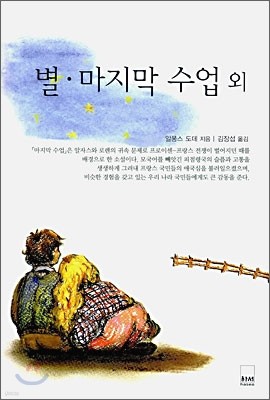 별 · 마지막 수업 외