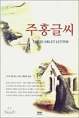 주홍글씨