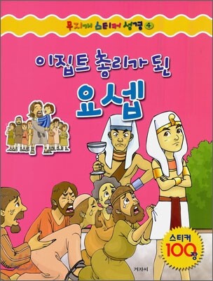 이집트 총리가 된 요셉