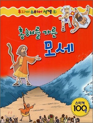 홍해를 가른 모세