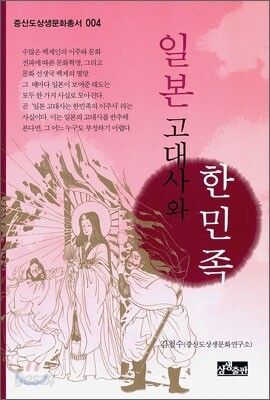 일본 고대사와 한민족