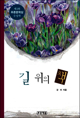 길 위의 책