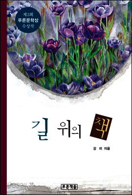 길 위의 책
