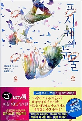 프시케의 눈물