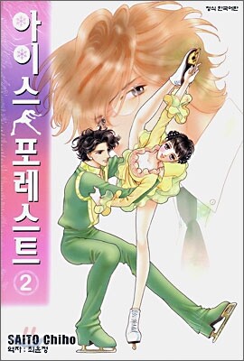 아이스 포레스트 2