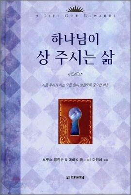 하나님이 상 주시는 삶