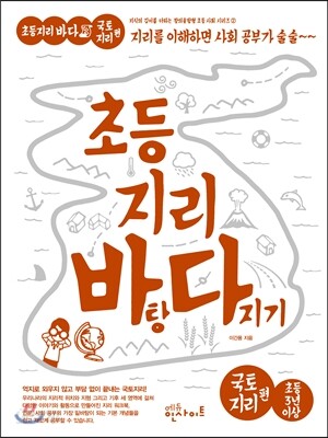 초등 지리 바탕 다지기 국토지리 편