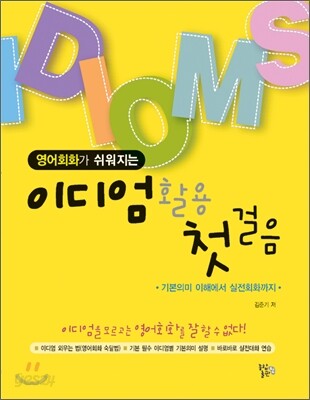 영어회화가 쉬워지는 이디엄 활용 첫걸음
