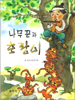 나무꾼과 호랑이
