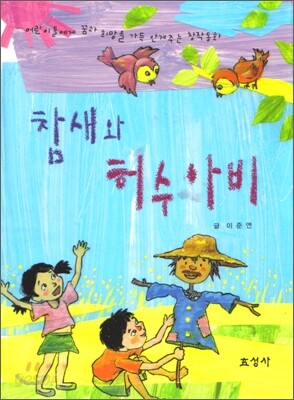참새와 허수아비