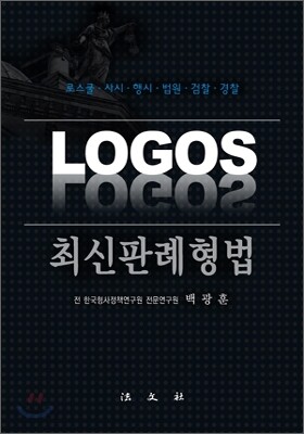 LOGOS 최신 판례 형법