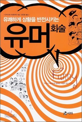 유쾌하게 상황을 반전시키는 유머화술