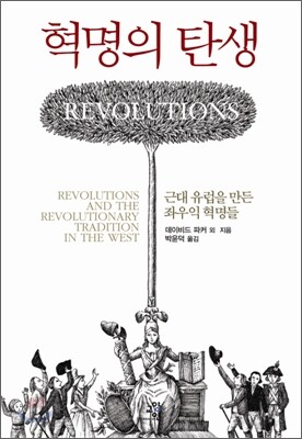 혁명의 탄생