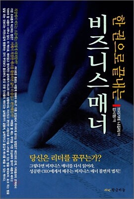 한 권으로 끝내는 비즈니스 매너