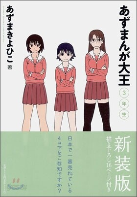 あずまんが大王 新裝版 3年生