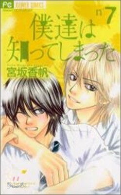 僕達は知ってしまった 7