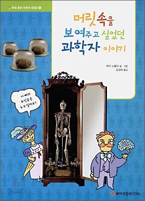 머릿속을 보여주고 싶었던 과학자 이야기