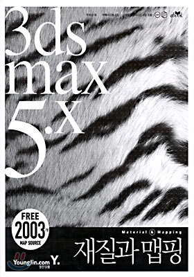 3ds max 5.x 재질과 맵핑