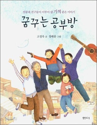 꿈꾸는 공부방
