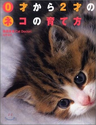 0才から2才のネコの育て方