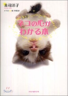 ネコの心がわかる本