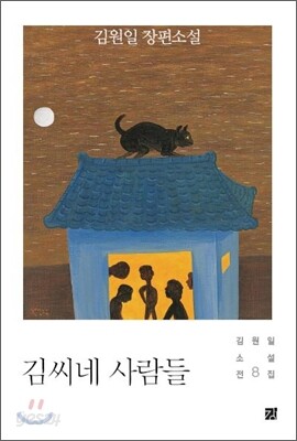 김씨네 사람들