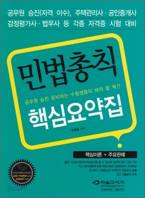 2010 민법총칙 핵심요약집