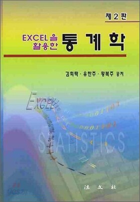 EXCEL을 활용한 통계학
