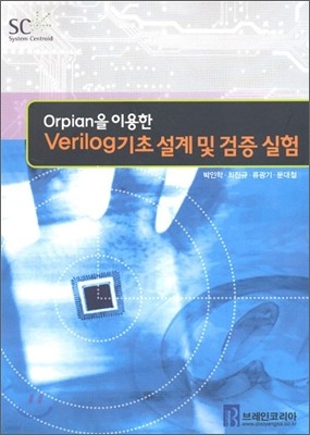 Verilog 기초 설계 및 검증 실험