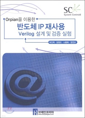 반도체 IP 재사용 Verilog 설계 및 검증 실험