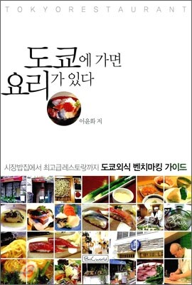 도쿄에 가면 요리가 있다
