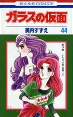 ガラスの假面 44