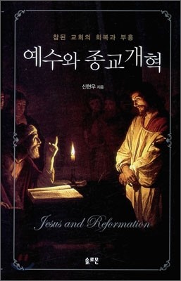 예수와 종교개혁