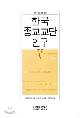 한국 종교교단 연구 5