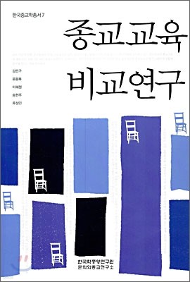 종교교육 비교연구