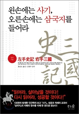왼손에는 사기, 오른손에는 삼국지를 들어라