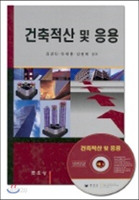 건축적산 및 응용