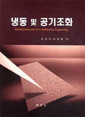 냉동 및 공기조화