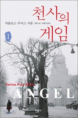 천사의 게임 1