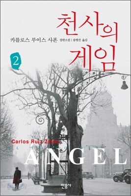 천사의 게임 2